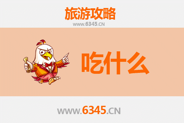 延安黄陵美食必吃清单